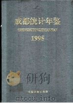 成都统计年鉴 1995 1995 PDF电子版封面 成都市统计局编