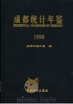 成都统计年鉴 1998 1998 PDF电子版封面 7503728019 成都市统计局编