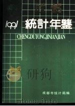成都统计年鉴  1991（1991 PDF版）