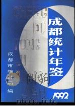 成都统计年鉴  1992（1992 PDF版）