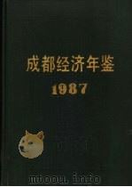 成都统计年鉴  1987（ PDF版）