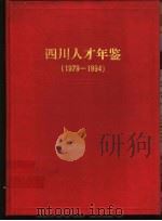 四川人才年鉴 1979-1994 1996 PDF电子版封面 7220032471 刘茂才主编