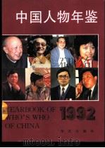中国人物年鉴 1992 1992 PDF电子版封面 7800396835 李方诗等主编