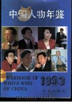中国人物年鉴 1993 1993 PDF电子版封面 7800398188 李方诗等主编