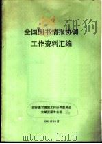 全国图书情报协调工作资料汇编 1991 PDF电子版封面 部际图书情报工作协调委员会文献资源专业组编辑