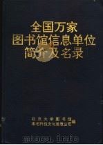 全国万家图书馆信息单位简介及名录 1995 PDF电子版封面 张军,张良政主编;北京大学图书馆,未名科技文化发展公司编