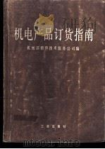 机电产品订货指南 下 1983 PDF电子版封面 4246·051 机械工业部销售技术服务公司编