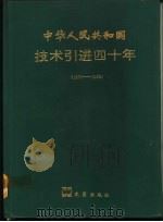 中华人民共和国技术引进四十年 1950-1990 1992 PDF电子版封面 7805312540 国家计划委员会对外经济贸易司等编