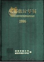 成都统计年鉴  1996（1996 PDF版）