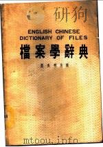 档案学辞典 1988 PDF电子版封面 王久明主编译