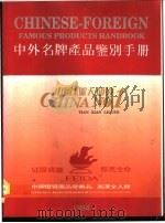 中外名牌产品鉴别手册 1994 PDF电子版封面 7800014967 王雁飞主编;《中外名牌产品鉴别手册》编纂委员会编纂