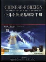 中外名牌产品鉴别手册 1993 PDF电子版封面 7800012417 戴建林主编;《中外名牌产品鉴别手册》编纂委员会编纂