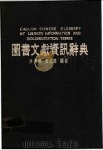 图书文献资讯辞典 1988 PDF电子版封面 洪进德,李之为编著