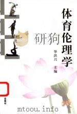 体育伦理学 1999 PDF电子版封面 756301473X 华洪兴主编