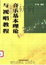 音乐基本理论与视唱教程 1999 PDF电子版封面 7536123272 李松编著
