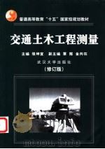 交通土木工程测量 修订版 1999 PDF电子版封面 7114033001 张坤宜编著