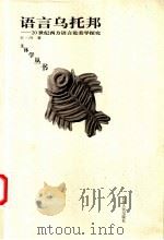 语言乌托邦 20世纪西方语言论美学探究 1994 PDF电子版封面 7222015329 王一川著