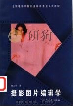 摄影图片编辑学 1997 PDF电子版封面 7531416948 康大荃著