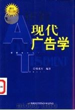 现代广告学 1996 PDF电子版封面 7563810935 韩光军编著