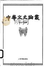 中华文史论丛 第57辑 1998 PDF电子版封面 7532524345 钱伯城主编