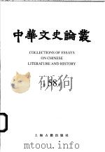 中华文史论丛 第58辑 1999 PDF电子版封面 7532525341 钱伯城,李国章主编