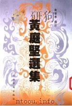 黄庭坚选集 1991 PDF电子版封面 7532506967 (宋)黄庭坚著;黄宝华选注(上海师范大学人文学院)