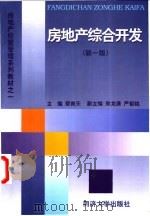房地产综合开发 1998 PDF电子版封面 7560819788 蔡育天主编
