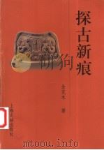 探古新痕 1998 PDF电子版封面 7532524817 金克木著