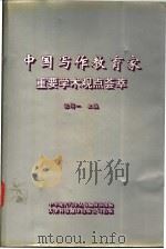 中国写作教育家重要学术观点荟萃 1993 PDF电子版封面 7543306107 张得一主编