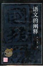 语文的阐释（1991 PDF版）