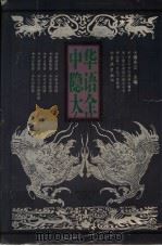 中华隐语大全 1995 PDF电子版封面 7805109990 潘庆云主编
