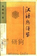 汉语熟语学 1989 PDF电子版封面 7538307249 孙维张著