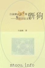 吕叔湘文集 第2卷 汉语语法文集 1990 PDF电子版封面 7100009529 吕叔湘著