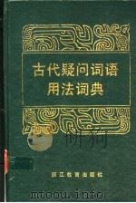 古代疑问词语用法词典 1992 PDF电子版封面 7533808266 王海櫅