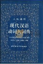 现代汉语动词大词典 人机通用 1994 PDF电子版封面 7561904312 中日合作项目MMT汉语生成组编著;林杏光等主编