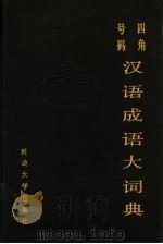 四角号码汉语成语大词典 1989 PDF电子版封面 7563401512 高振兴主编