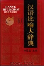汉语比喻大辞典 1992 PDF电子版封面 7805432384 李运益主编