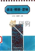 语法·修辞·逻辑 1998 PDF电子版封面 7810521322 孔令达,姚国荣主编