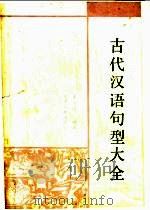 古代汉语句型大全 1988 PDF电子版封面 7805040540 董治国编著