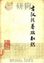 古汉语基础知识 1979 PDF电子版封面 9111·18 中山大学中文系《古汉语基础知识》编写组编