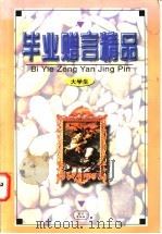 大学生毕业赠言精品 1997 PDF电子版封面 7105028661 王玉孝主编;王玉良,海昕编写