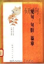复句·句群·篇章 1985 PDF电子版封面 9094·84 王缃著