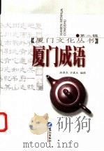厦门成语 1998 PDF电子版封面 7806104380 姚景良编撰