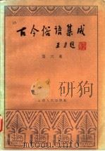 古今俗语集成 第6卷 1989 PDF电子版封面 7203012980 宋玉岫等辑