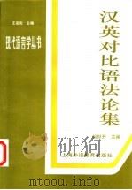 汉英对比语法论集 1999 PDF电子版封面 7810465643 赵世开主编