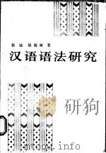 汉语语法研究 1989 PDF电子版封面 710000117X 张斌,胡裕树著