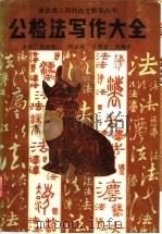 公检法写作大全 1988 PDF电子版封面 7534800692 葛世钦主编