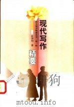 现代写作精要 1998 PDF电子版封面 7562219001 江少川著