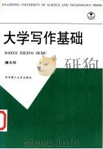 大学写作基础 1999 PDF电子版封面 7560920543 潘大华著