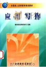 应用写作 1999 PDF电子版封面 704007219X 裴显生,王殿松主编;教育部高等教育司组编